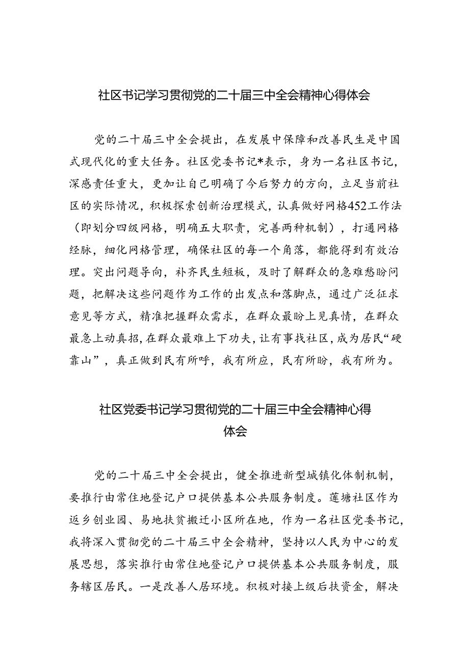 （9篇）社区书记学习贯彻党的二十届三中全会精神心得体会（详细版）.docx_第1页