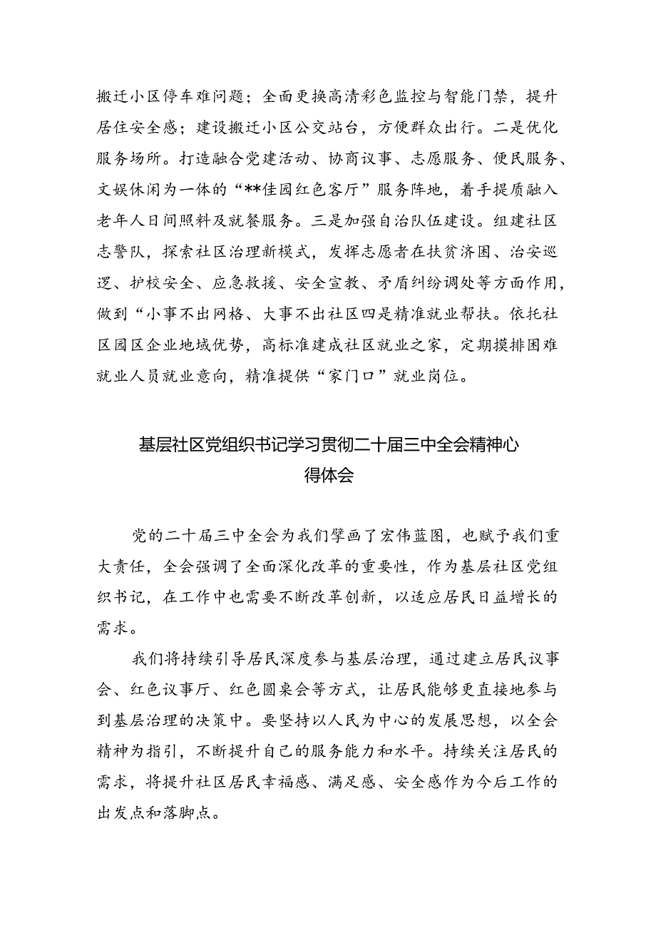 （9篇）社区书记学习贯彻党的二十届三中全会精神心得体会（详细版）.docx_第2页