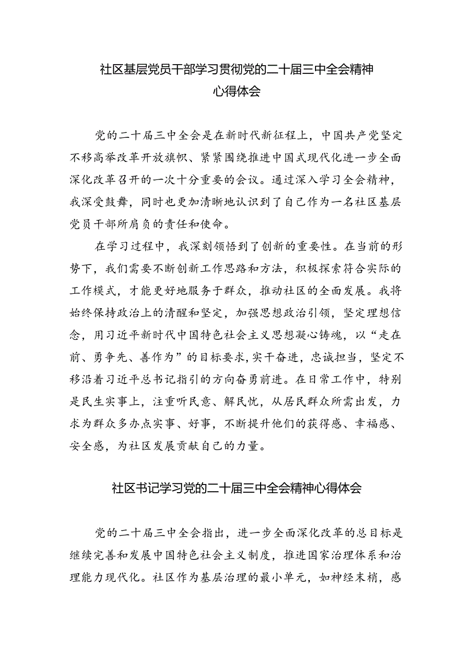 （9篇）社区书记学习贯彻党的二十届三中全会精神心得体会（详细版）.docx_第3页