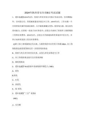 2024年陕西省安全员B证考试试题.docx