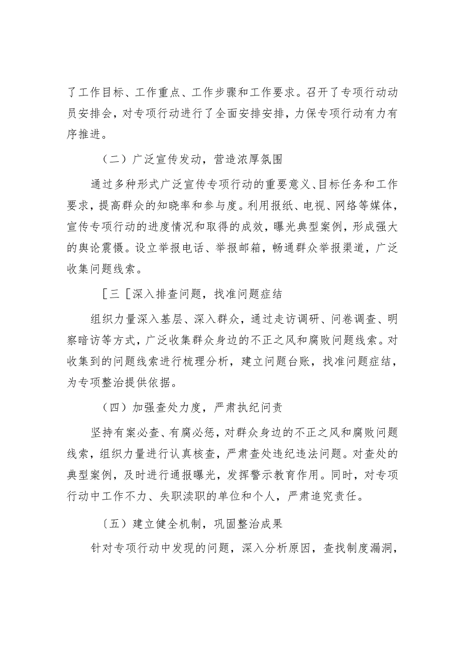 整治群众身边不正之风和腐败问题专项行动总结报告.docx_第2页