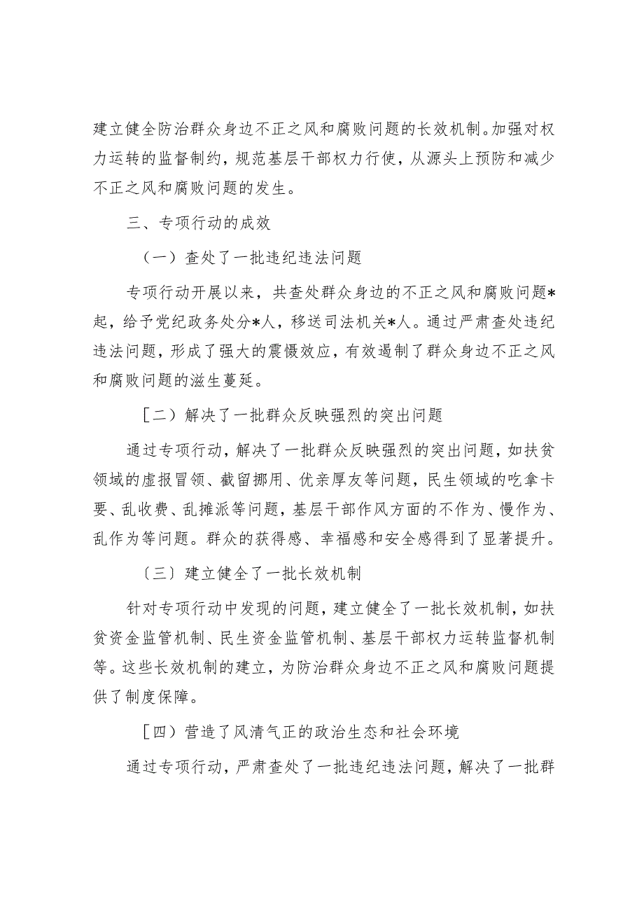 整治群众身边不正之风和腐败问题专项行动总结报告.docx_第3页