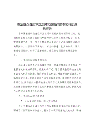 整治群众身边不正之风和腐败问题专项行动总结报告.docx