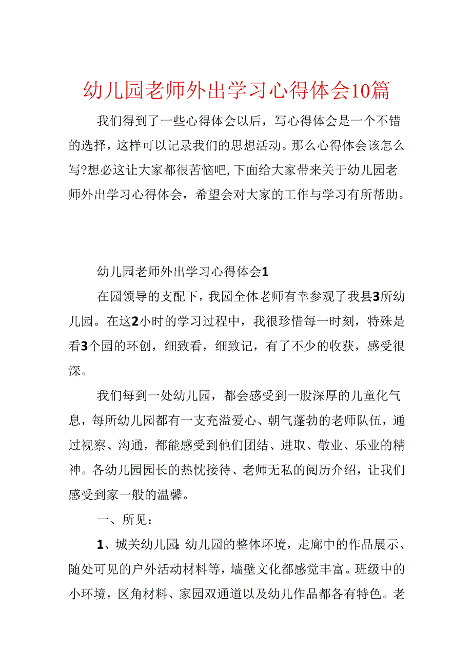 幼儿园教师外出学习心得体会10篇.docx_第1页