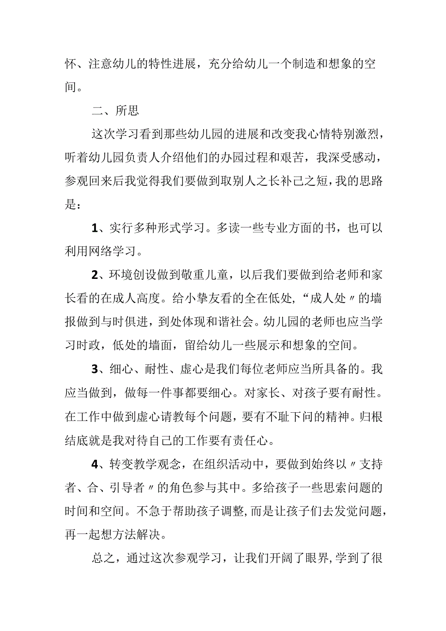 幼儿园教师外出学习心得体会10篇.docx_第3页