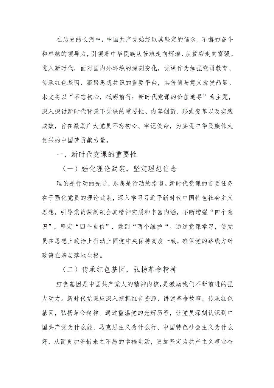 新时代党课的价值追寻宣讲稿.docx_第1页