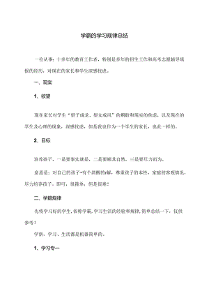 学霸的学生生活总结（2024年）.docx