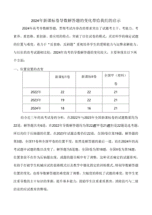 2024年新课标卷导数解答题的变化带给我们的启示.docx