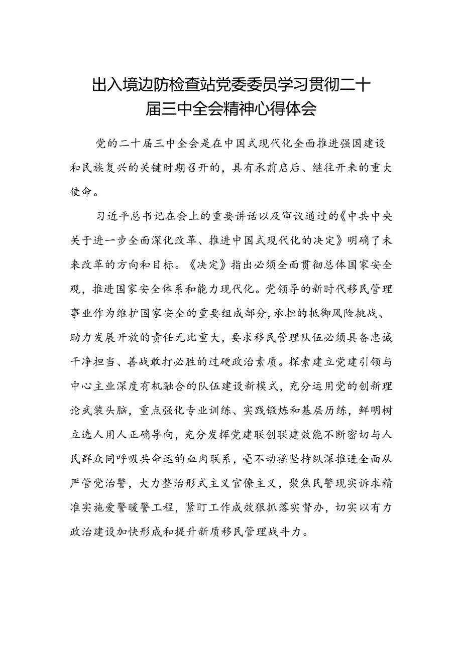 出入境边防检查站党委委员学习贯彻二十届三中全会精神心得体会.docx_第1页
