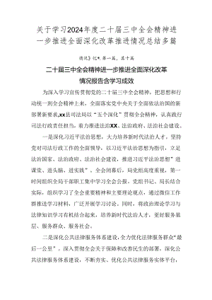 关于学习2024年度二十届三中全会精神进一步推进全面深化改革推进情况总结多篇.docx
