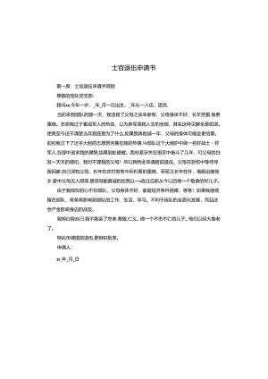 士官退伍申请书.docx