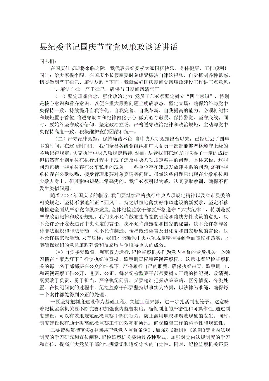 县纪委书记国庆节前党风廉政谈话讲话.docx_第1页