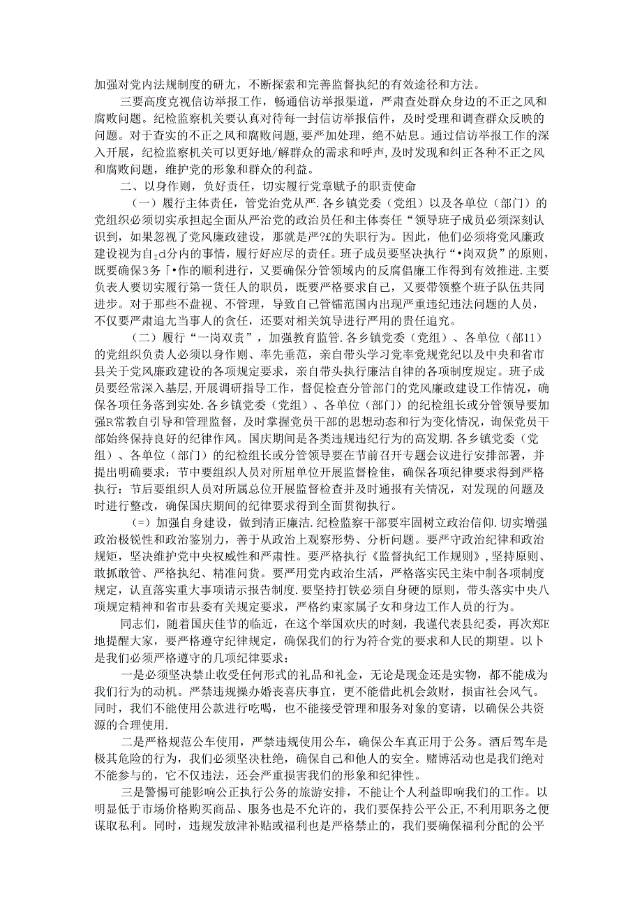 县纪委书记国庆节前党风廉政谈话讲话.docx_第2页