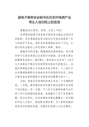 县电子商务协会秘书长在农村电商产业带头人培训班上的发言.docx