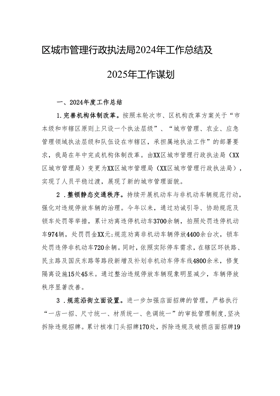 区城市管理行政执法局2024年工作总结及2025年工作谋划（20241008）.docx_第1页