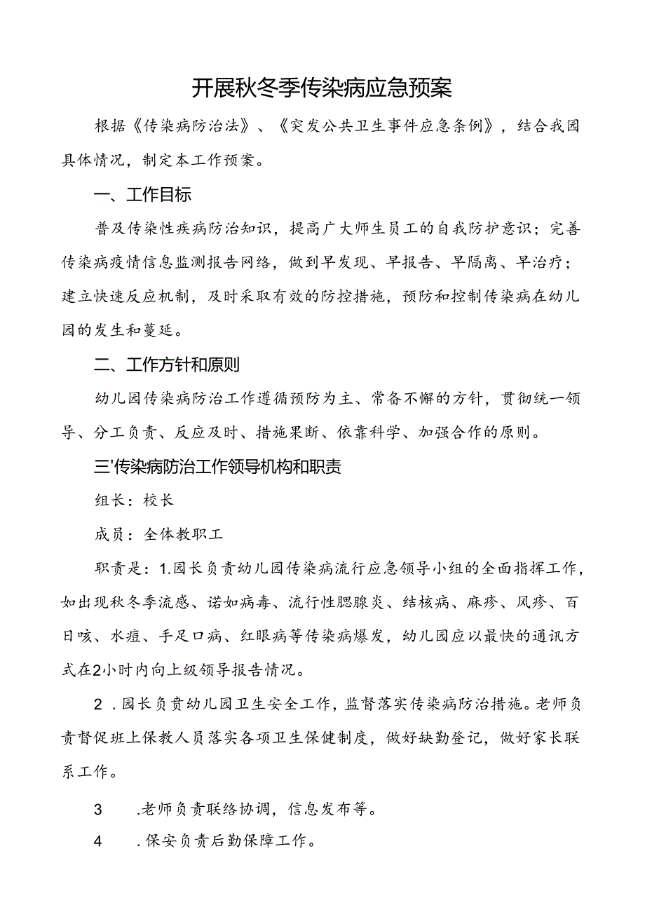 开展秋冬季传染病应急预案.docx_第1页