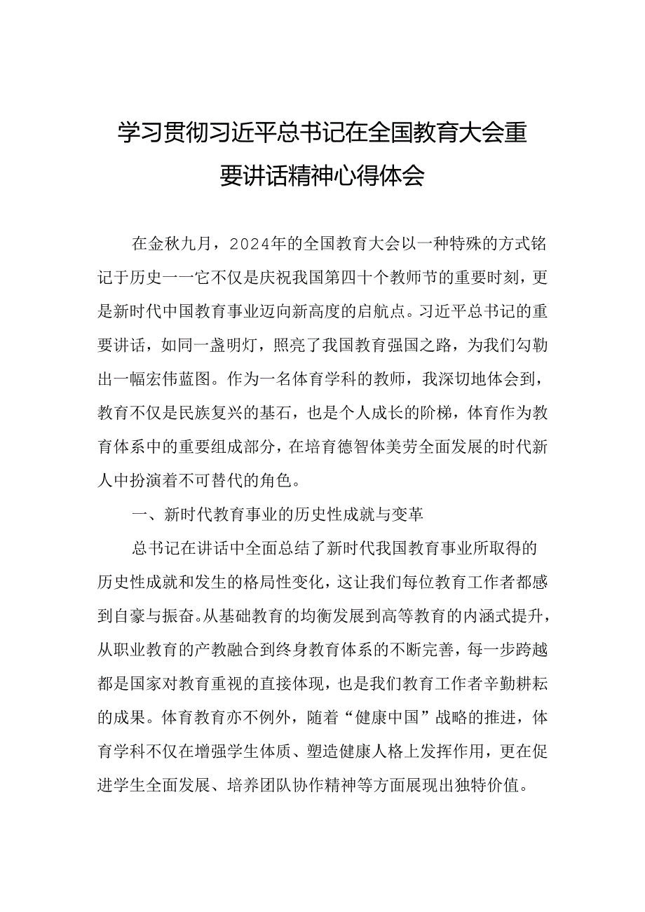 体育教师学习贯彻2024年全国教育大会重要精神心得体会.docx_第1页