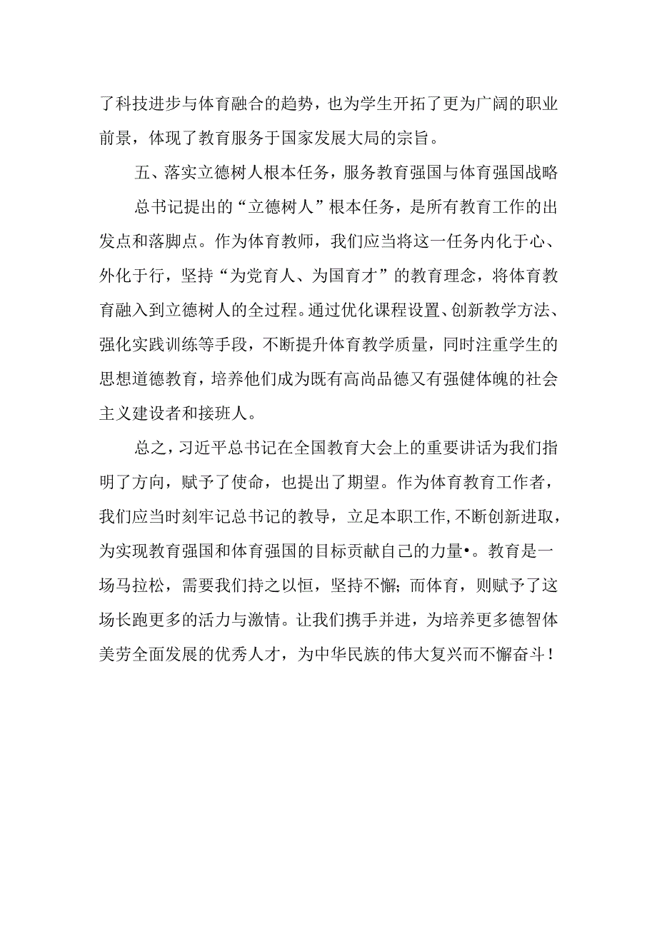 体育教师学习贯彻2024年全国教育大会重要精神心得体会.docx_第3页