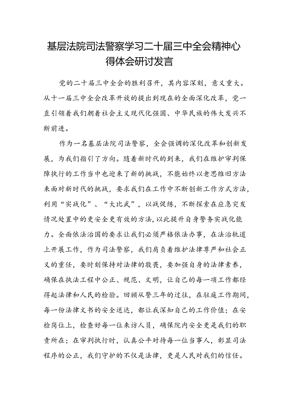 基层法院司法警察学习二十届三中全会精神心得体会研讨发言.docx_第1页