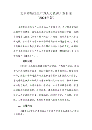 北京市新质生产力人力资源开发目录（2024年版）.docx