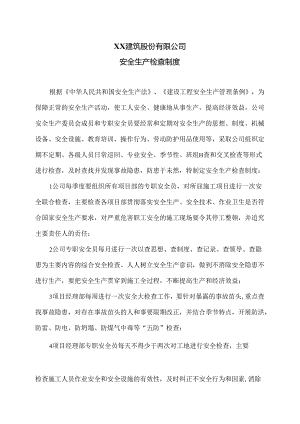 XX建筑股份有限公司安全生产检查制度（2024年）.docx