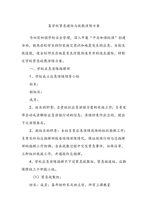 某学校紧急避险与疏散演练方案.docx