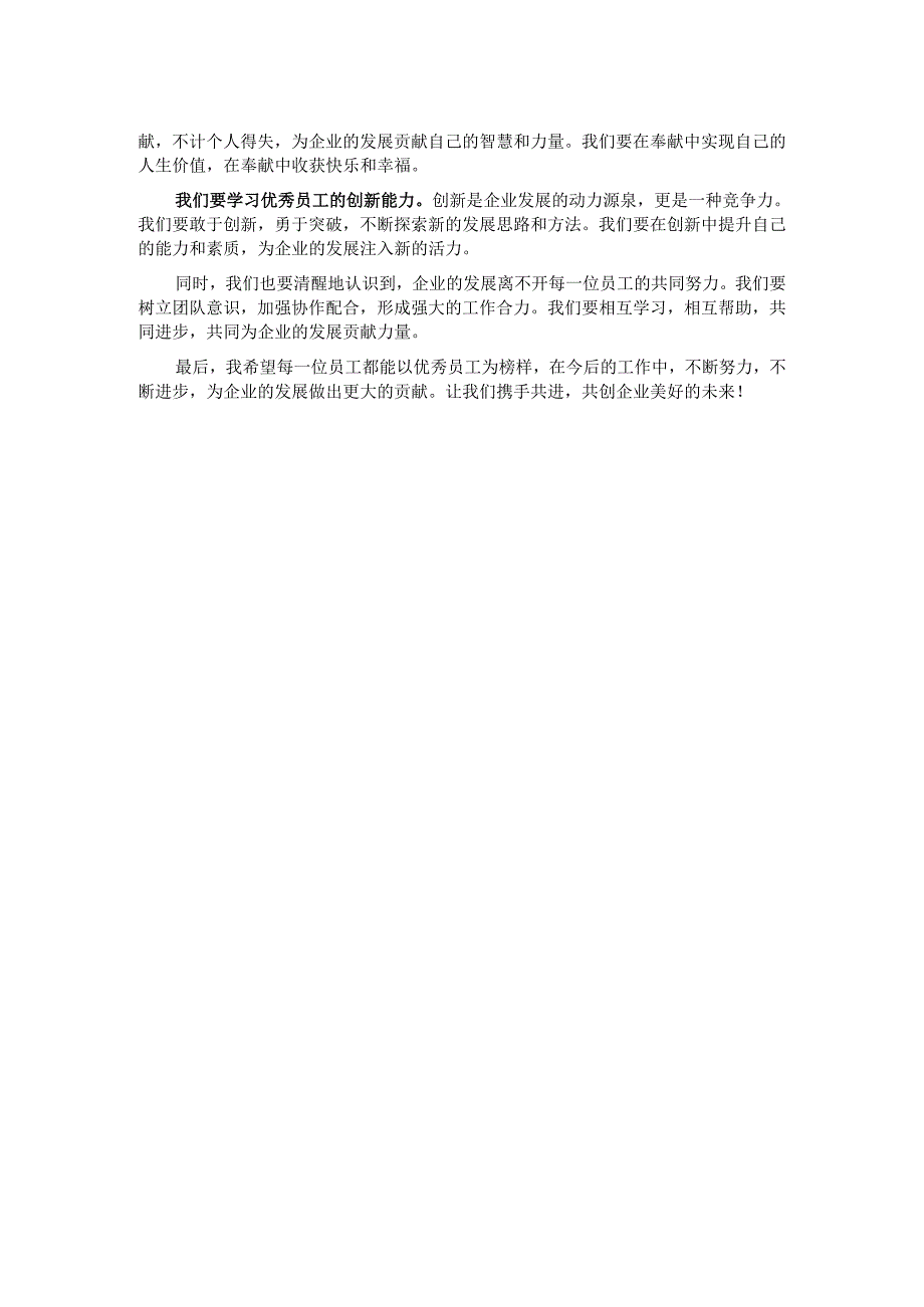 在企业优秀员工表彰大会上的发言.docx_第2页