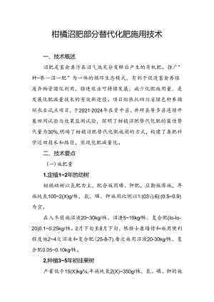 柑橘沼肥部分替代化肥施用技术.docx