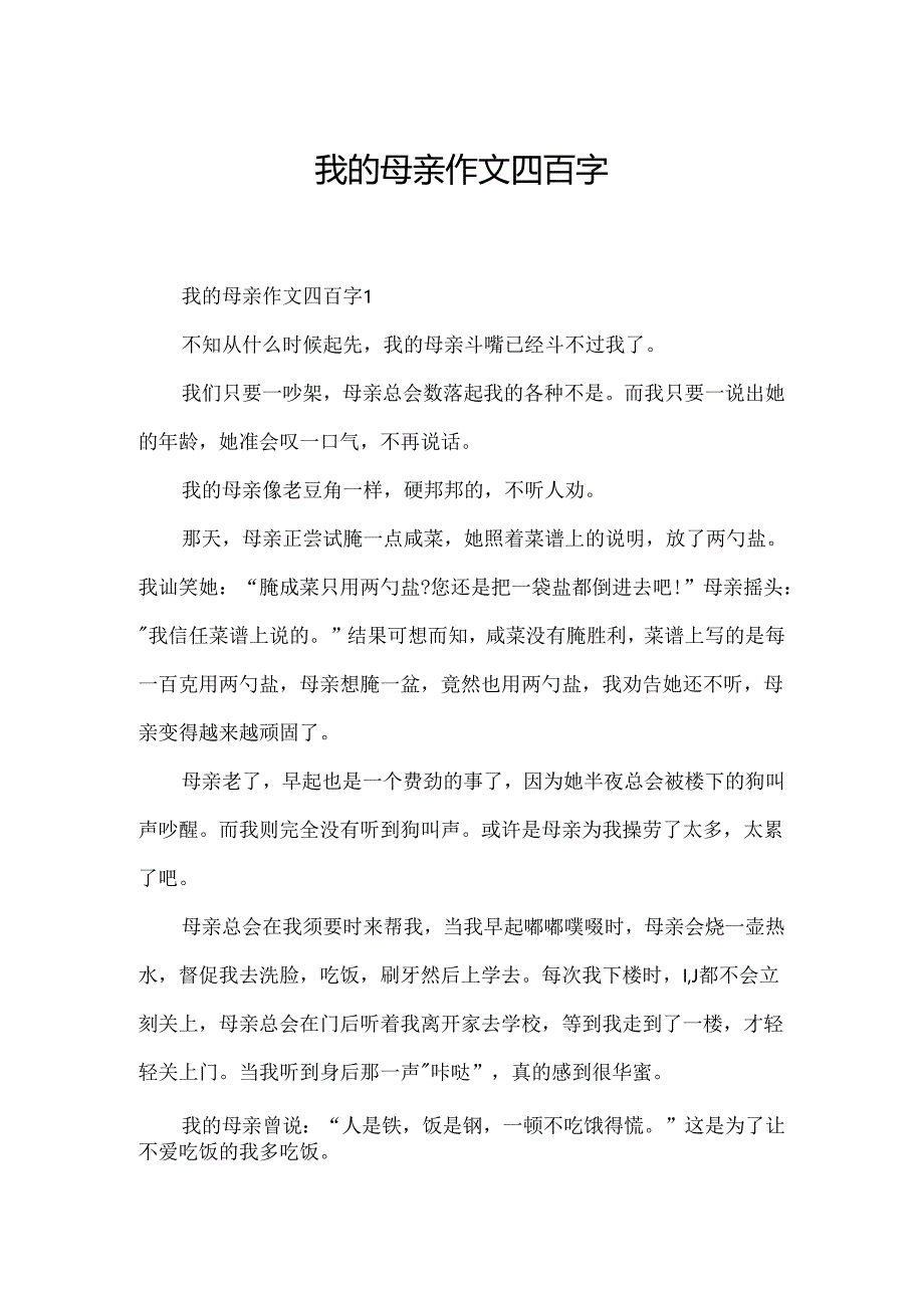 我的母亲作文四百字.docx_第1页