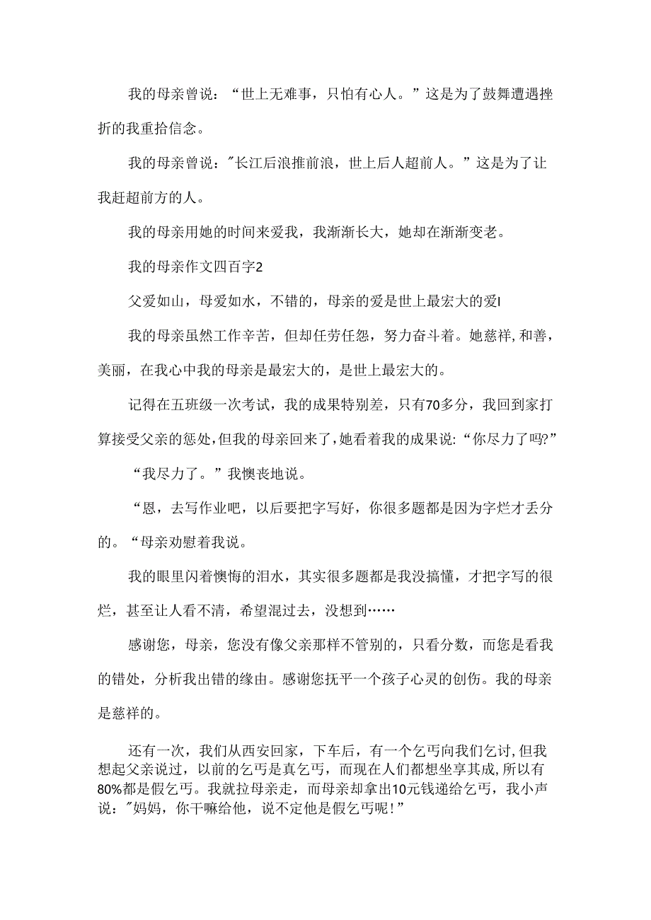 我的母亲作文四百字.docx_第2页