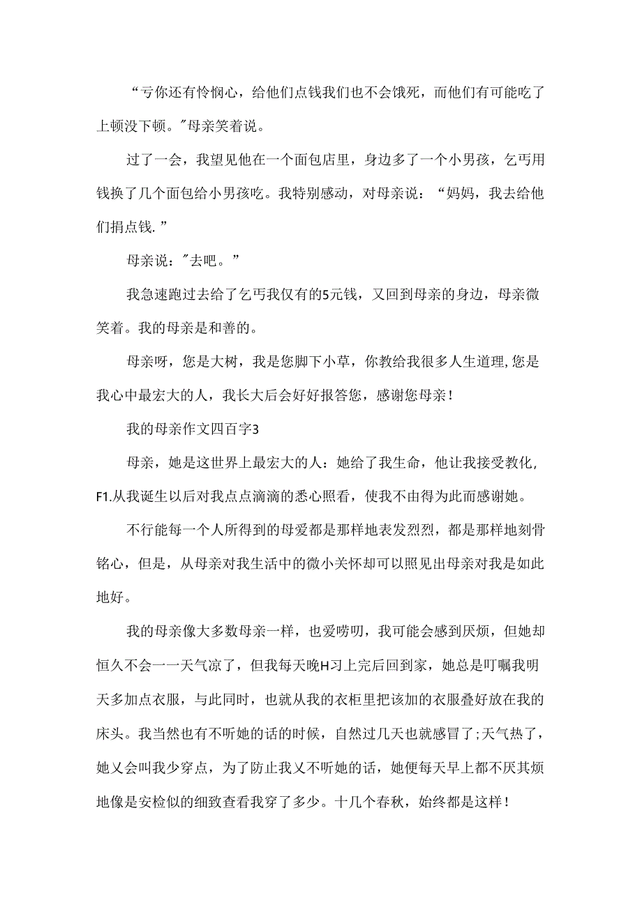 我的母亲作文四百字.docx_第3页