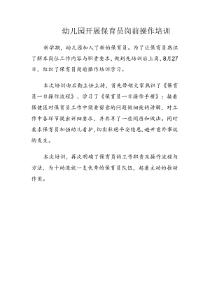 幼儿园保育员岗前操作培训.docx