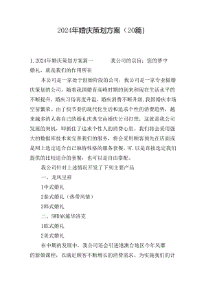 2024年婚庆策划方案（20篇）.docx
