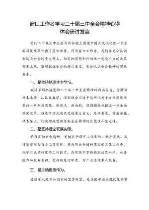 窗口工作者学习二十届三中全会精神心得体会研讨发言.docx