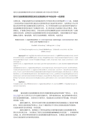 现代行波故障测距原理及其在实测故障分析中的应用—A型原理.docx
