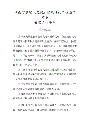 湖南省装配式混凝土建筑结构工程施工质量管理工作导则.docx