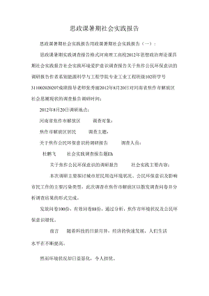 思政课暑期社会实践报告.docx