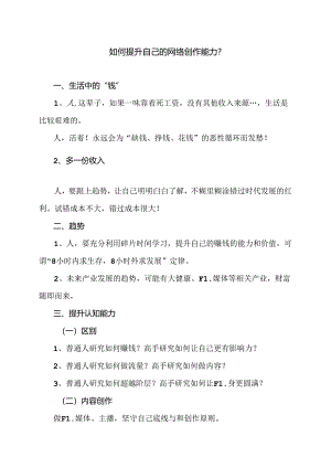 如何提升自己的网络创作能力？（2024年）.docx