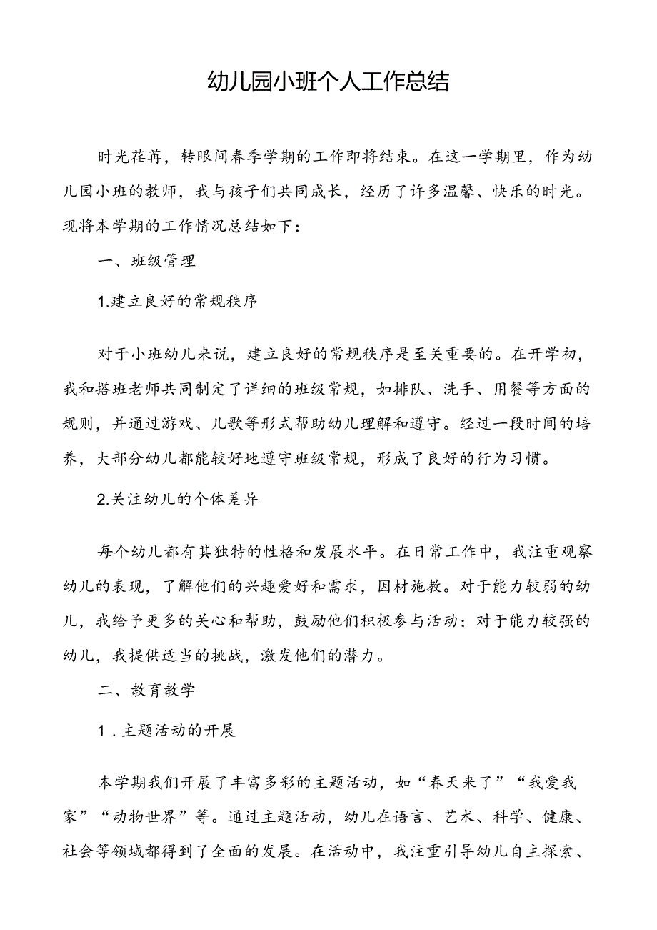 幼儿园小班个人工作总结.docx_第1页