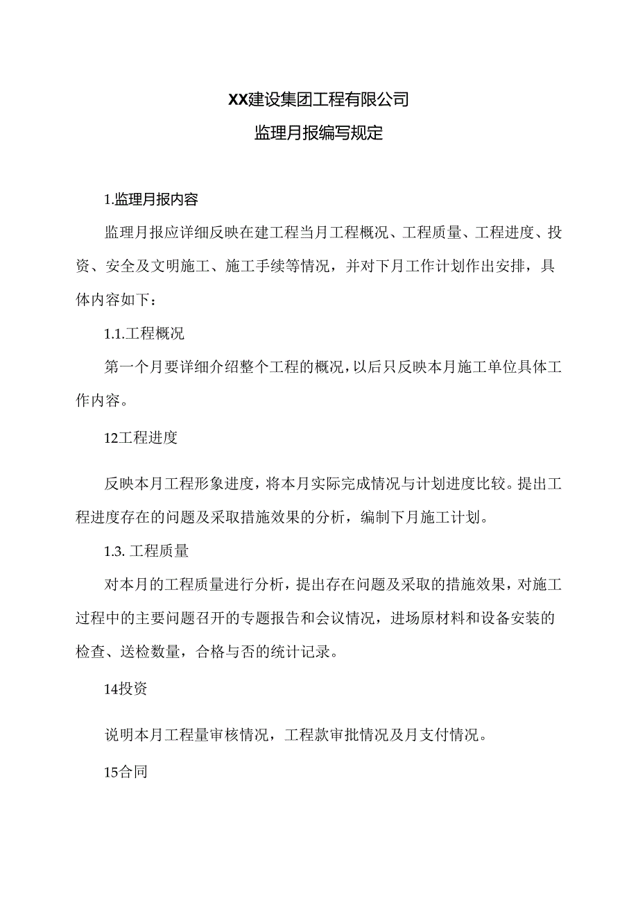 XX建设集团工程有限公司监理月报编写规定（2024年）.docx_第1页