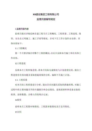 XX建设集团工程有限公司监理月报编写规定（2024年）.docx