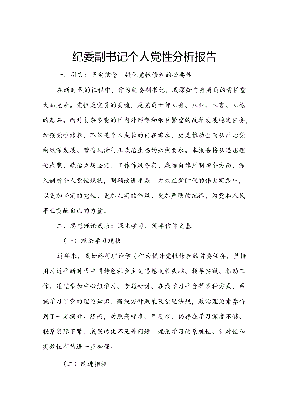 纪委副书记个人党性分析报告.docx_第1页