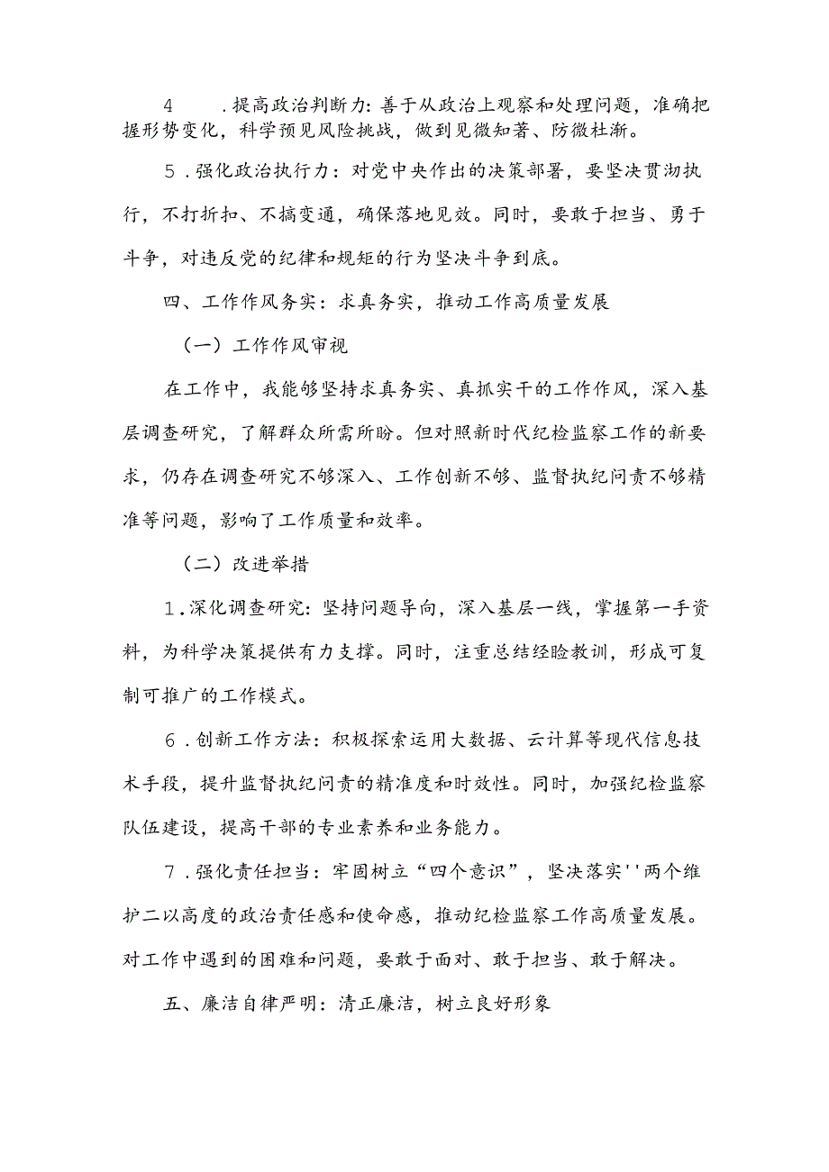 纪委副书记个人党性分析报告.docx_第3页
