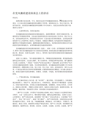 在党风廉政建设座谈会上的讲话.docx