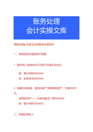 做账实操-冷库企业的账务处理实例.docx