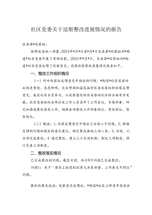 社区党委关于巡察整改进展情况的报告.docx