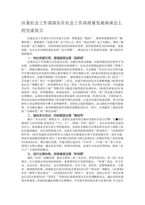区委社会工作部部长在社会工作高质量发展座谈会上的交流发言.docx