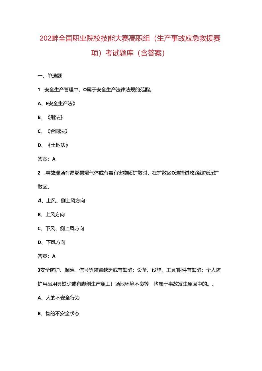2024年全国职业院校技能大赛高职组（生产事故应急救援赛项）考试题库（含答案）.docx_第1页
