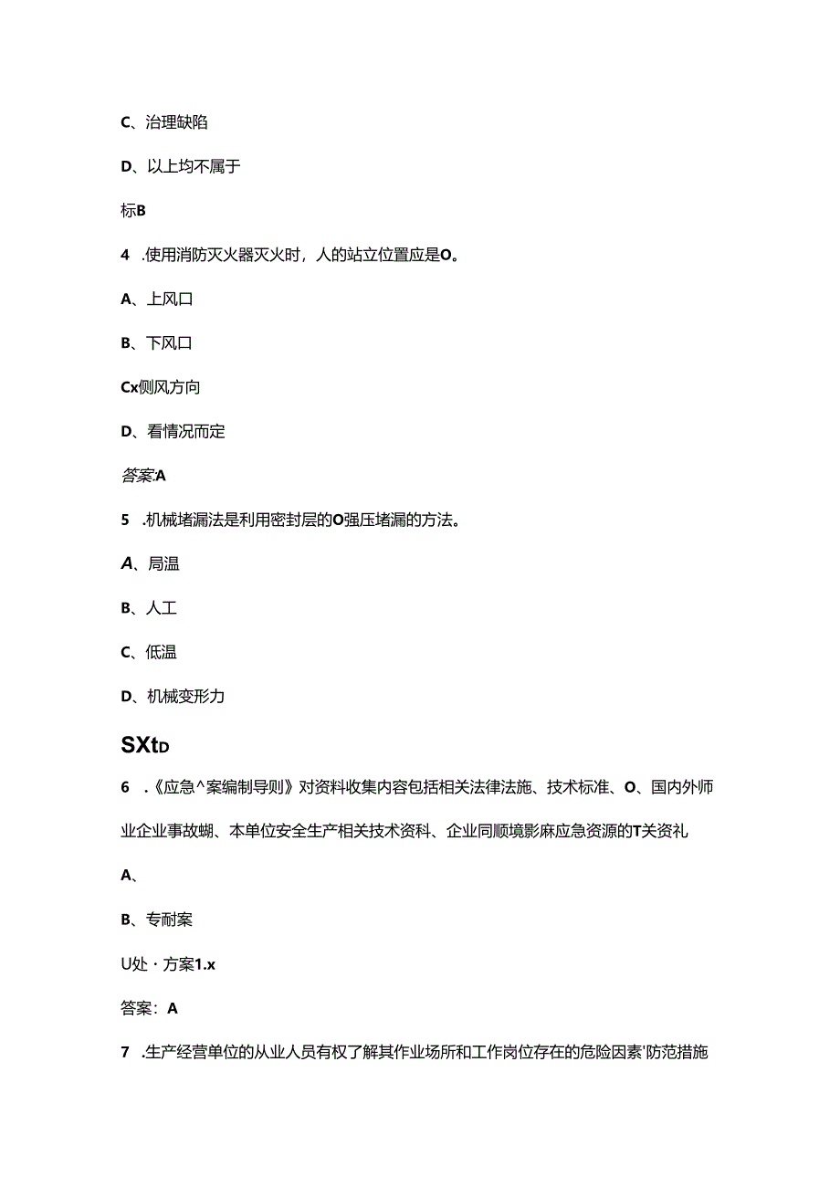 2024年全国职业院校技能大赛高职组（生产事故应急救援赛项）考试题库（含答案）.docx_第2页