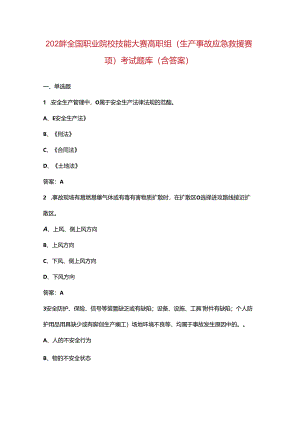 2024年全国职业院校技能大赛高职组（生产事故应急救援赛项）考试题库（含答案）.docx